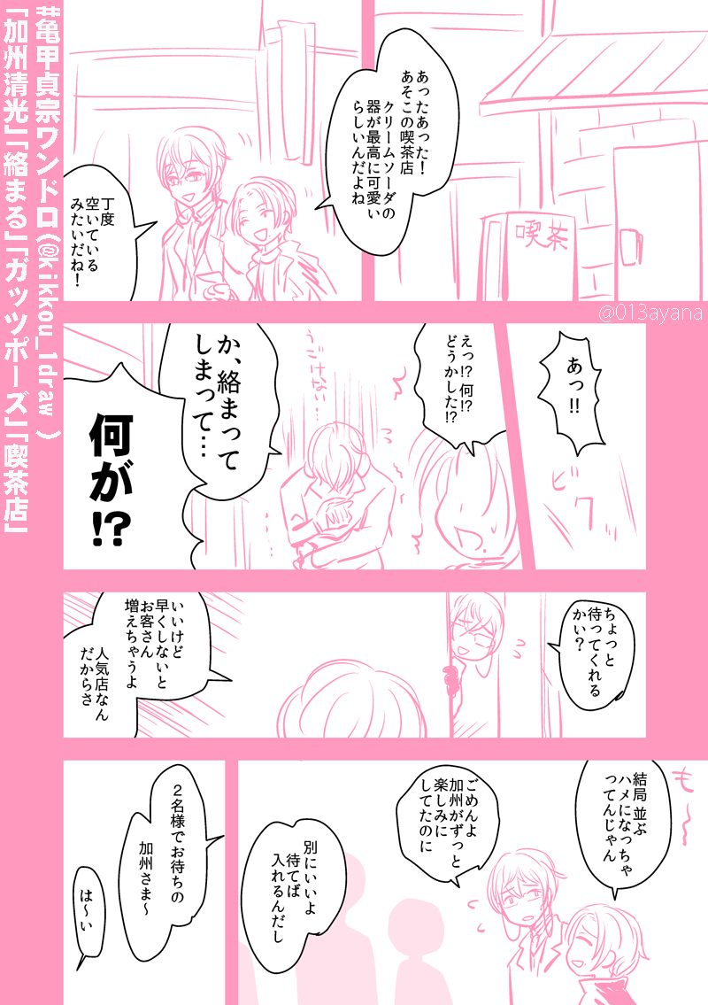 #亀甲貞宗ワンドロ(@kikkou_1draw )
お題:｢加州清光｣｢絡まる｣｢ガッツポーズ｣｢喫茶店｣ 