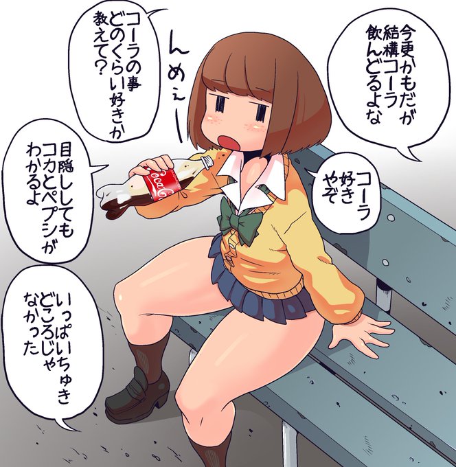 コーラを飲むモブJKちゃん
周りの女子が綾鷹とかリプトンのミルクティー飲んでる中コーラやドクペや炭酸飲料マシマシのストロングスタイル!
だから太るのではとか言ってはいけない
描いといてナンですがコークとペプシはそこまで難しくないぜよ
簡単でもないけど 