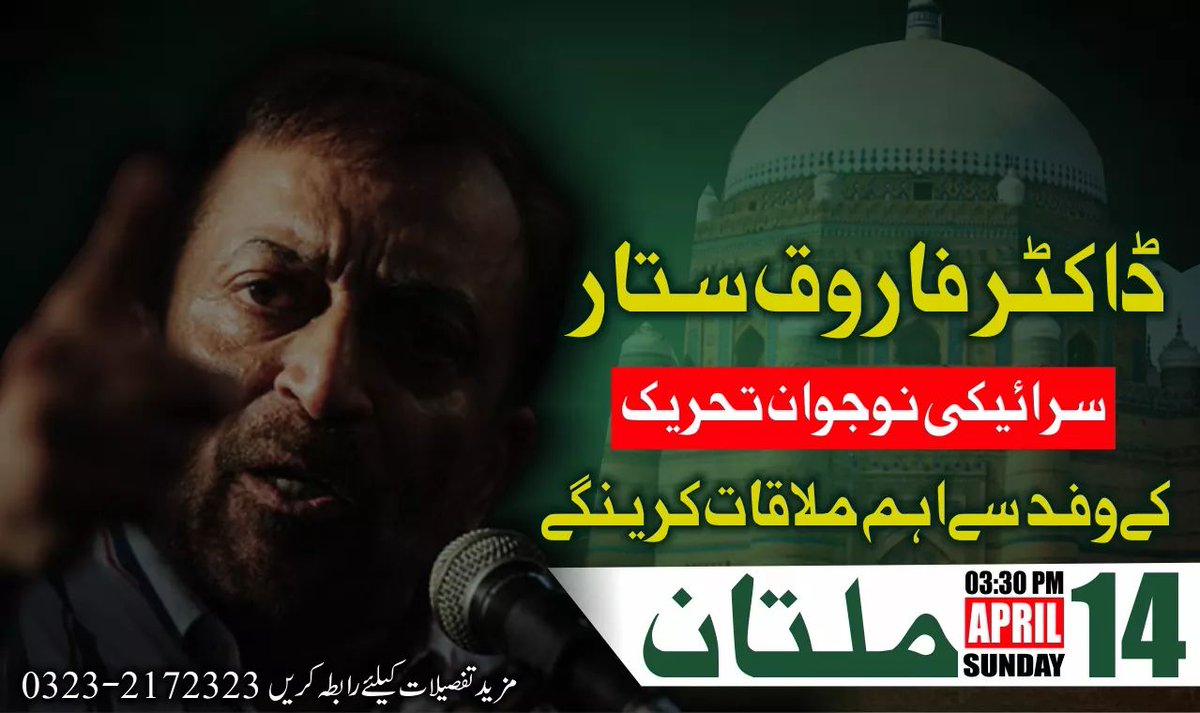 MQMPunjabPak's tweet photo. سربراہ تنظیم بحالی کمیٹی ایم کیو ایم پاکستان ڈاکٹر فاروق ستار سرائیکی نوجوان تحریک کے وفد سے اہم ملاقات کرینگے۔ 
مورخہ: 14 اپریل2019 بروز اتوار بمقام کماراں چوک ملتان
#FarooqSattarInPunjab https://t.co/SXuGalt4ap
