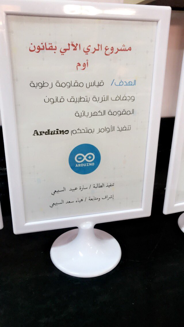 مشروع مبنى رؤية الإبتكارات الرقمية 

من أهدافه / تدريب الطالبات على البرمجة 

مشروع الري الآلي وفق قانون أوم باستخدام متحكم Arduino 

رابط كود البرمجة 

drive.google.com/file/d/1Pfk-g_…
<a href="/sood485/">عـــلــم الــــفــــيــز ياء</a> 
<a href="/FcitPc/">نادي البرمجة | Programming Club</a> 

#مشاريع_الهندسة_الإلكترونية
#برمجة_المتحكمات