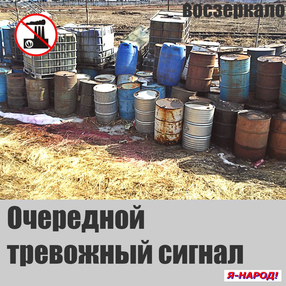 Очередной тревожный сигнал. В Воскресенске может появиться завод по переработке нефтешлама. На безхозном участке обнаружен склад розовой жидкости в больших емкостях. 
 voszerkalo.ru/#!Очередной-тр…