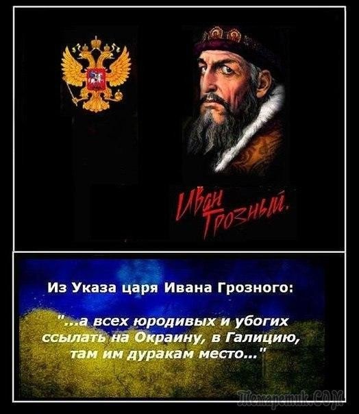 Иван грозный ссылать на окраину. Указ ивана грозного про украину. А всех юродивых. Всех убогих ссылать на окраину. Из указа ивана грозного а всех юродивых.
