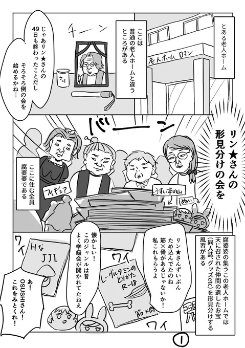 前knk氏と歳とったら腐女子老人ホームで毎月即売会したり仲間が召されたら形見分けしたいよねって話してたんだけど勝手に漫画にしたスマン…
こういう老後を希望する 