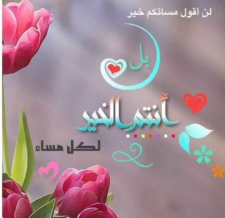 @afafrihawi001 @s6tk2xjiuWkn13D @endahsang @mohmmed14347 @AKUTIDAKADA @Alshmeriya70 @Sangry_89 @ekich89saja @Hajialyasaa9393 @HKamella @slateef3 @frob5000 @balouch121 @mariam181963 @MrNaassir @ali123456789900 @AhmedHammady99 @hammady2000 @haroonqadri68 @daeng_matahati @IShahzad2011 @RTE_TLBS4 @noorahmed22124 @Husseinalsd @happymoments4u @SafeerButt4 @ChefYousuf @Frhb2hE38zTMO9f @Hsnklil @H0XL4QpYgcsYr5j @kelheloo @sandraldantas13 @CkcmDjgjtn @hassanaljaishey @Khadija_J17 @zuk60 @saiedmasood123 @alhrby303 @alyousufzai @mawarbe08 @shamaelmughal @Thamer55572 @PASUMNOSUNNI @Gmustafamagsi @k_alsalme @TLJth9t8v0UQl67 @_theonlyabdulla @DnkvrohXeB55Lzf @HajialyasAa939 @Sallslam مساء الخير صديقي 😁