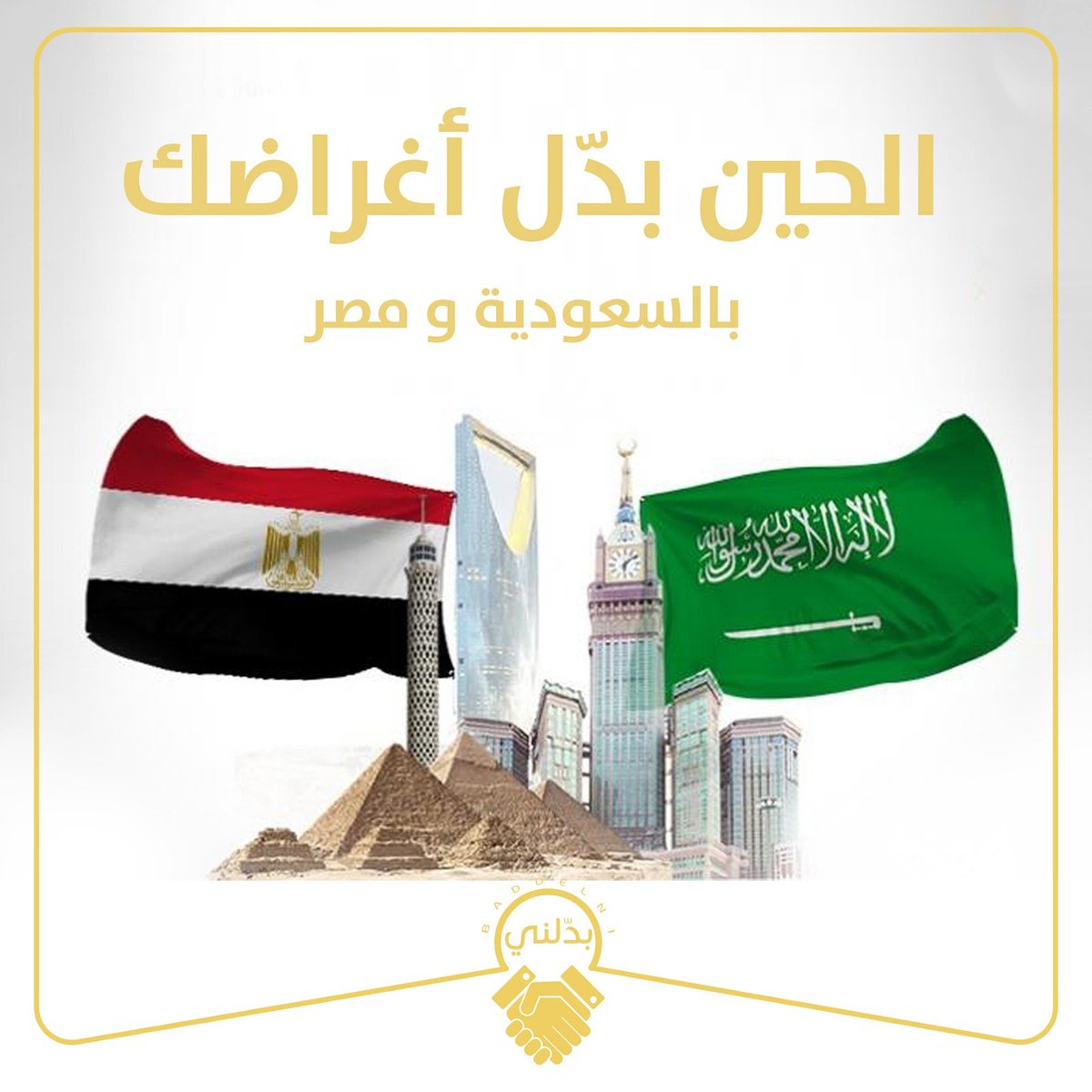 baddelni's tweet photo. الحين بدّل اغراضك بالمملكة العربية السعودية �� بمصر .. 🇪🇬 🇸🇦
لا تخلي شي بخاطرك،،
🔔⭕ ملحوظة:  لتغير البلد:
 ١- افتح تطبيق #بدّلني
 ٢-ادخل على حسابي بالاسفل
 ٣- اضغط على تعديل حسابي بالأعلى ثم غير البلد 👍
لمزيد من الاستفسارات برجاء التواصل معنا عالخاص.. https://t.co/DEaEDaMQ9g