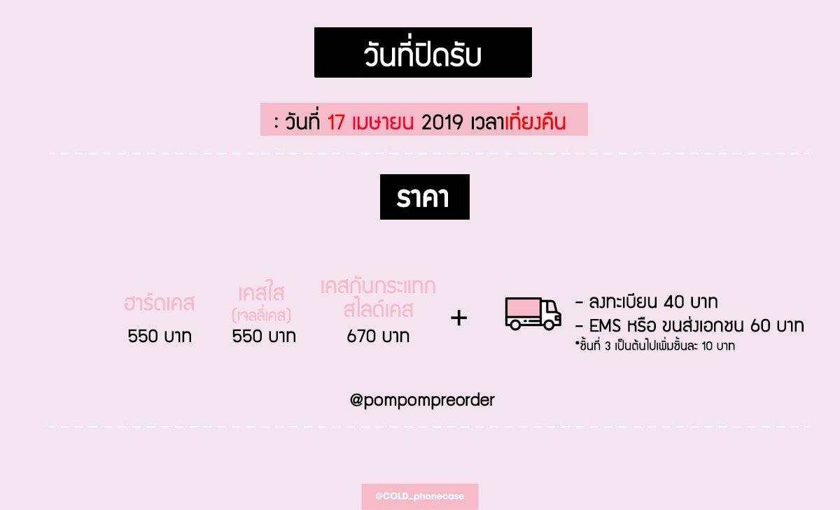pompompreorder's tweet photo. TH G.O. 🇹🇭(Pre-order) เคสโทรศัพท์มือถือ Cold Phone Case รอบเดือนเมษายน 2019 by @COLD_phonecase

💰550/670
📦40/60

✅เก็บรอบเดียว

🔗https://t.co/y9qU5QWkMO

❌ปิดรับวันที่ 17 เมษายน 2019 เวลาเที่ยงคืน❌

#พรีกับปอม
#ตลาดนัดวนว #ตลาดนัดWANNAONE #เคสมือถือ #เคสโทรศัพท์ https://t.co/35PimJthCd
