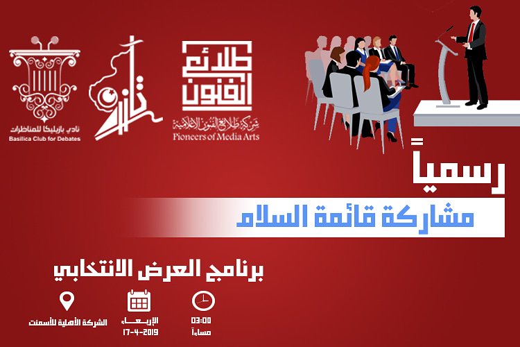 #رسمياً | مشاركة قائمة #السلام في برنامج العرض الانتخابي لانتخاب #المجلس_البلدي_الخمس 2019م.

#الخمس_تنتخب