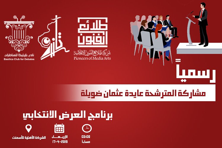 #رسمياً | مشاركة المترشحة #عايدة_عثمان_ضويلة عن #فئة_المرأة في انتخاب #المجلس_البلدي_الخمس 2019م.

#الخمس_تنتخب