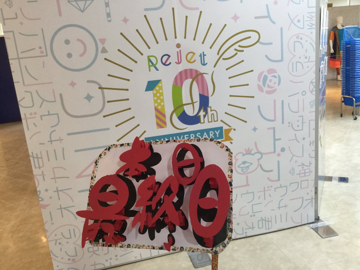 animatehonten's tweet photo. 【オンリーショップ情報】８Fにて「Rejet10th×animate」オンリーショップ開催中！本日最終日アニ！会場内のメッセージボードには今日まででこんなにたくさんのメッセージが集まったアニ～ありがとうございます！まだご来店されていない方は是非お越しくださいアニ♪皆さまのご来店お待ちしております☆ https://t.co/Xb6qc2pfuc