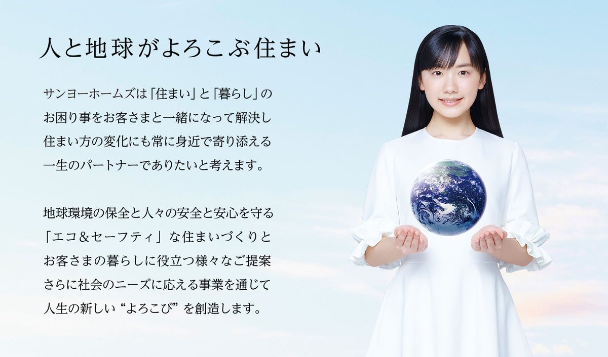 サンヨーホームズのホームページが変わったみたいです??? #芦田愛菜 