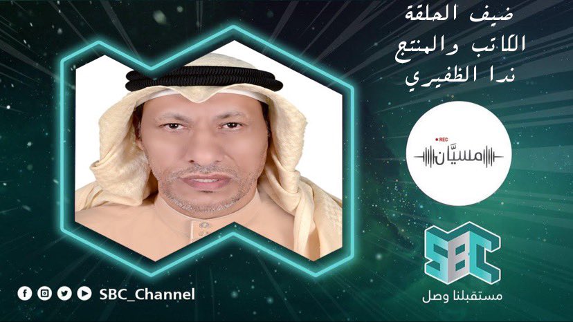 Msyyan_sbc's tweet photo. انتظرونا غداً عند الخامسة مساءً على قناة @SBC_Channel ضيفنا الكاتب و المنتج ندا الظفيري @nadaalzafeery  @AhmedAlhamedFM https://t.co/zVhV8CiY8C