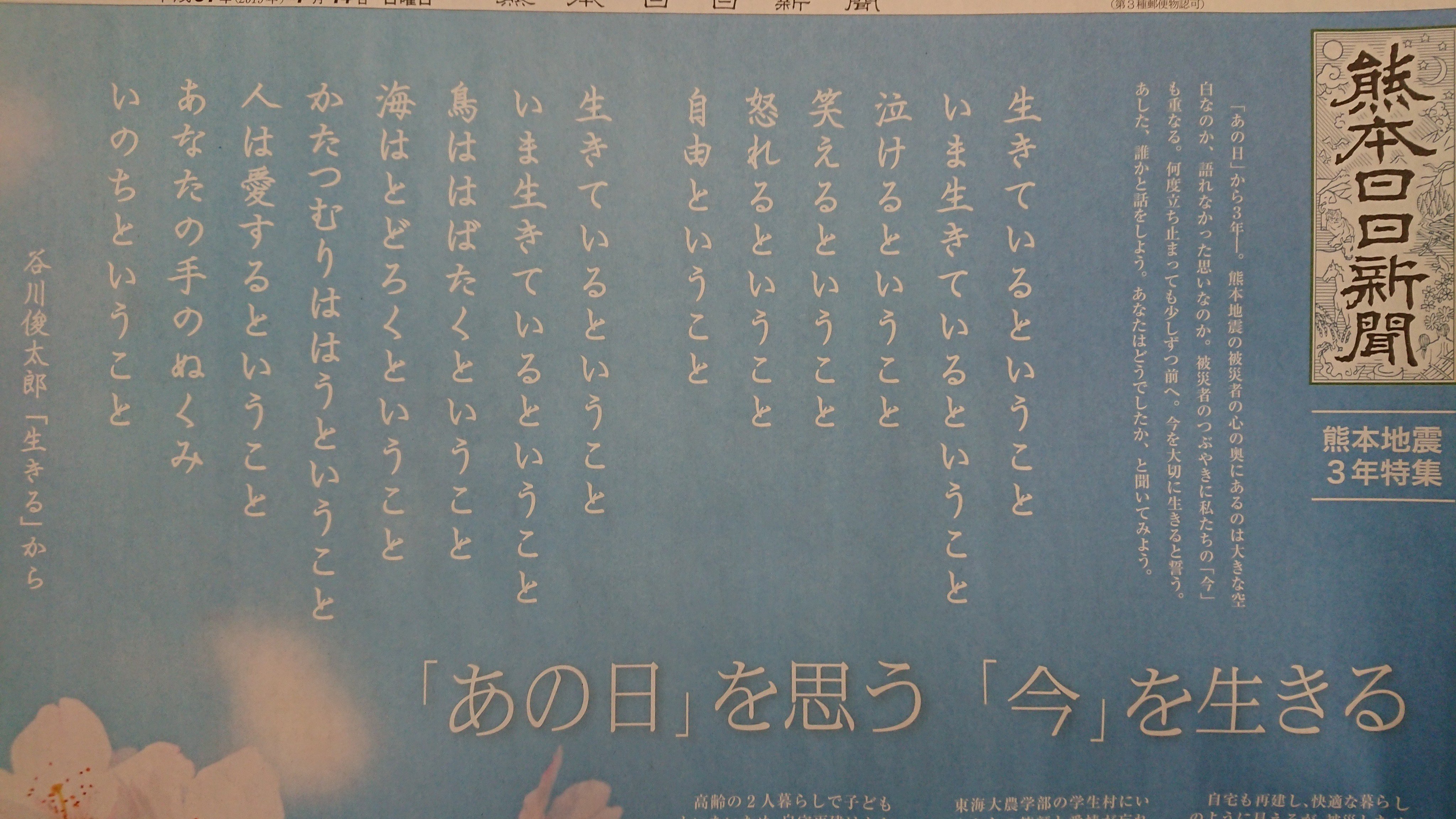 熊本日日新聞社 きょう熊本地震から３年 12 別刷り特集 フロントページは谷川俊太郎さんの詩 生きる の一節と 苦悩と希望がないまぜの被災者の胸中 熊本 城の復旧状況 被災地の当時と今 仮設団地ルポなど グラフィック 写真 動画を使って復興の