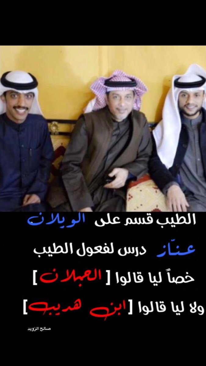 الطيب قسم على الويلان
عناز  درس لفعول الطيب
خصاً ليا قالوا [ الحبلان ] 
ولا ليا قالوا [ ابن هديب ]
#صالح_الزويد