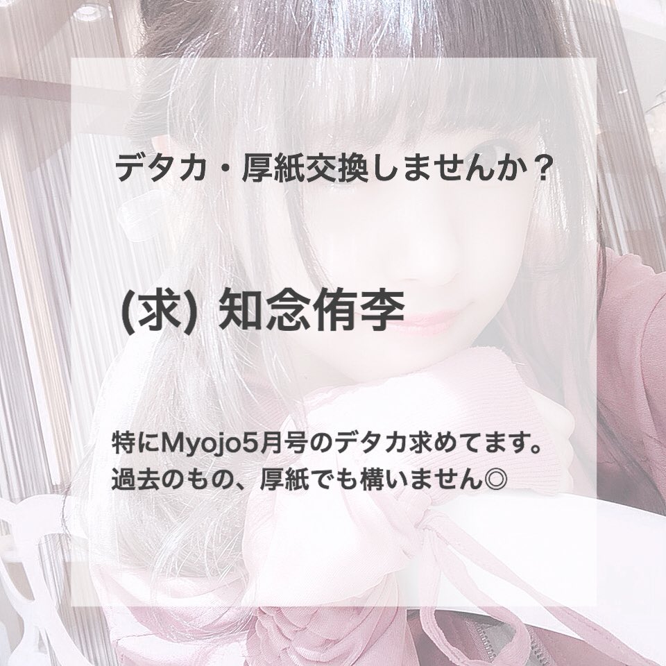 chine__ri's tweet photo. デタカ・厚紙交換しませんか？

(求)知念侑李

特にMyojo5月号のデタカ求めてます。
過去のもの、厚紙でも構いません◎

#Myojo5月号 #myojoカード交換 #Myojoデタカ #デタカ交換 #厚紙交換 https://t.co/AuGiYDaJ0X