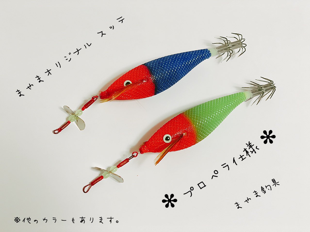 تويتر まやま釣具 山陰 鳥取 على تويتر 19年 Newモデル まやまオリジナルエギ Amp スッテ プロペラ仕様 エギ𓇼2 5号 3 5号 スッテ𓇼m針 Y針 誕生日 平成31年4月1日 本日より販売スタートします プロペラエギング アオリイカ