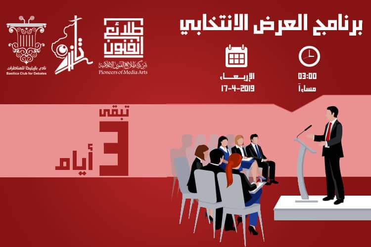 تبقى 3 أيام على الحدث الأكبر والأهم في إنتخاب المجلس البلدي الخمس 🔥😍.

#الخمس_تنتخب | #المجلس_البلدي_الخمس