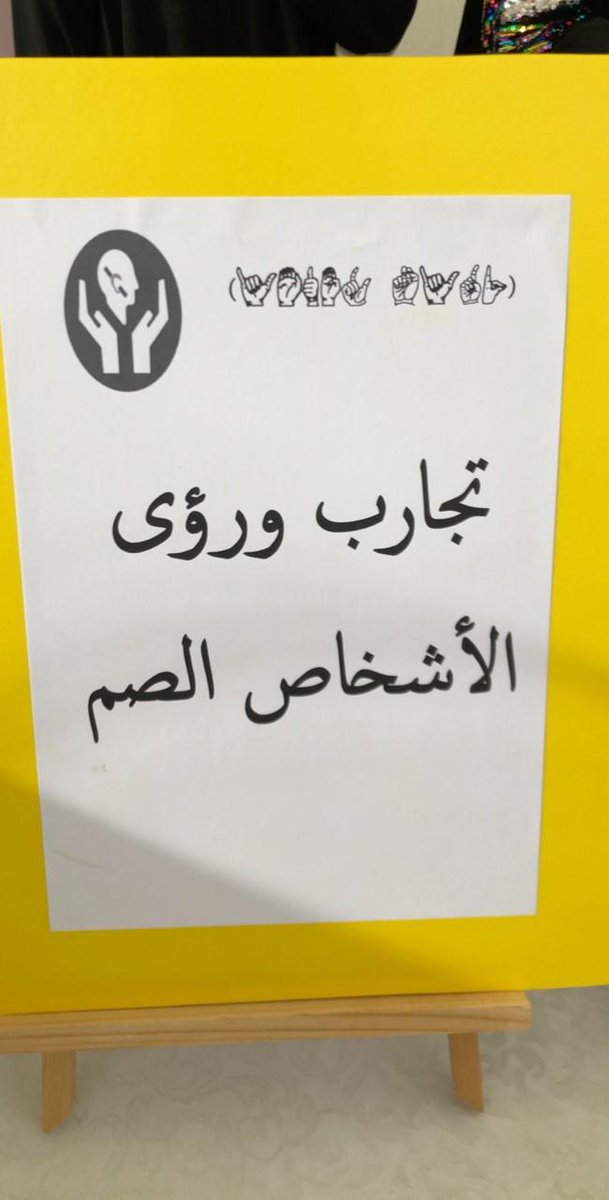 إدارة "تعليم الجوف" تفعل أسبوع الأصم الرابع والأربعون - juof7.com/?p=3997927