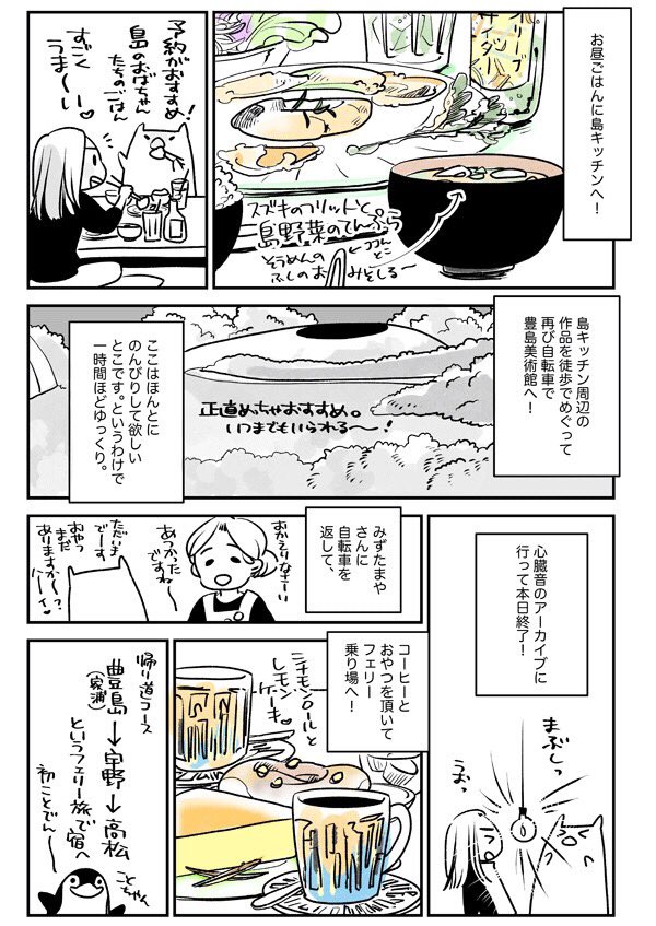 前回の瀬戸内国際芸術祭に参加した時のレポ(主にメシレポ)です。豊島、小豆島、男木島めぐり!男木、女木島には夏会期にも行ってタコ飯ウマ…しました。旬に合わせて巡るもよし!フェリー乗り放題券のある会期中にぜひ瀬戸内に〜!島めぐりのんびりしててほんと楽しいよ〜!!
https://t.co/qnWbsx9mr6 