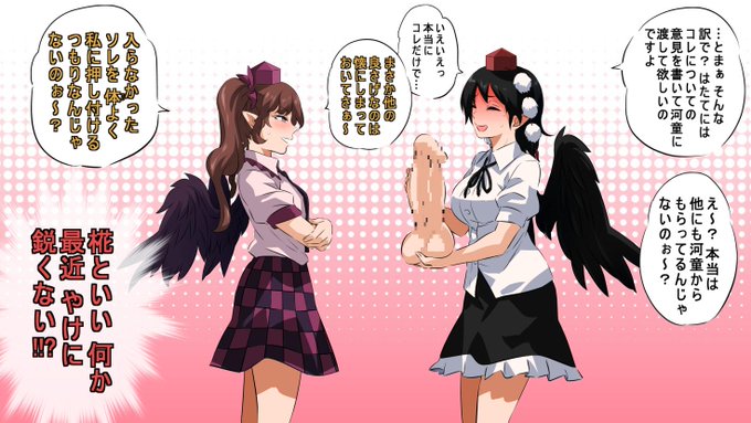 大きすぎて諦めた河童の玩具レビューを
同僚に押し付けたい文ちゃんと、
念写でその思惑をお見通しな上で図星を
突きまくり文ちゃんの反応を楽しむ
はたてちゃん \(^o^)/ 