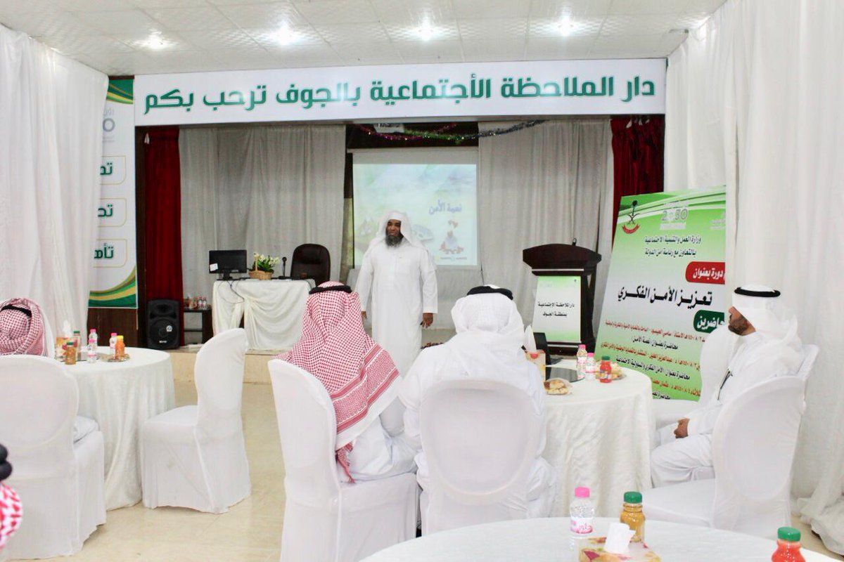 دار الملاحظة الاجتماعية بالجوف نظمت برنامجًا عن الأمن الفكري - juof7.com/?p=3997924