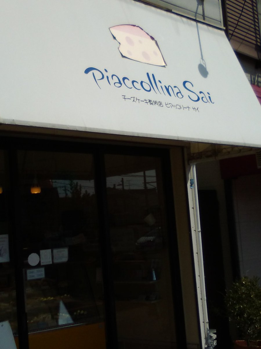 カミュふわぁ 予言者 Pa Twitter ツイート1 須磨寺駅 行きたかった 有名店 ピアッコリーナサイ お店に入ったら チーズクリームの優しい匂いが充満していました 須磨 須磨寺 スイーツ チーズケーキ ピアッコリーナサイ カミュふわぁ 予言者 Pa Twitter ツイート1 須磨寺駅 行きたかった 有名店 ピアッコリーナサイ お店に入ったら チーズクリームの優しい匂いが充満していました 須磨 須磨寺 スイーツ チーズケーキ ピアッコリーナサイ