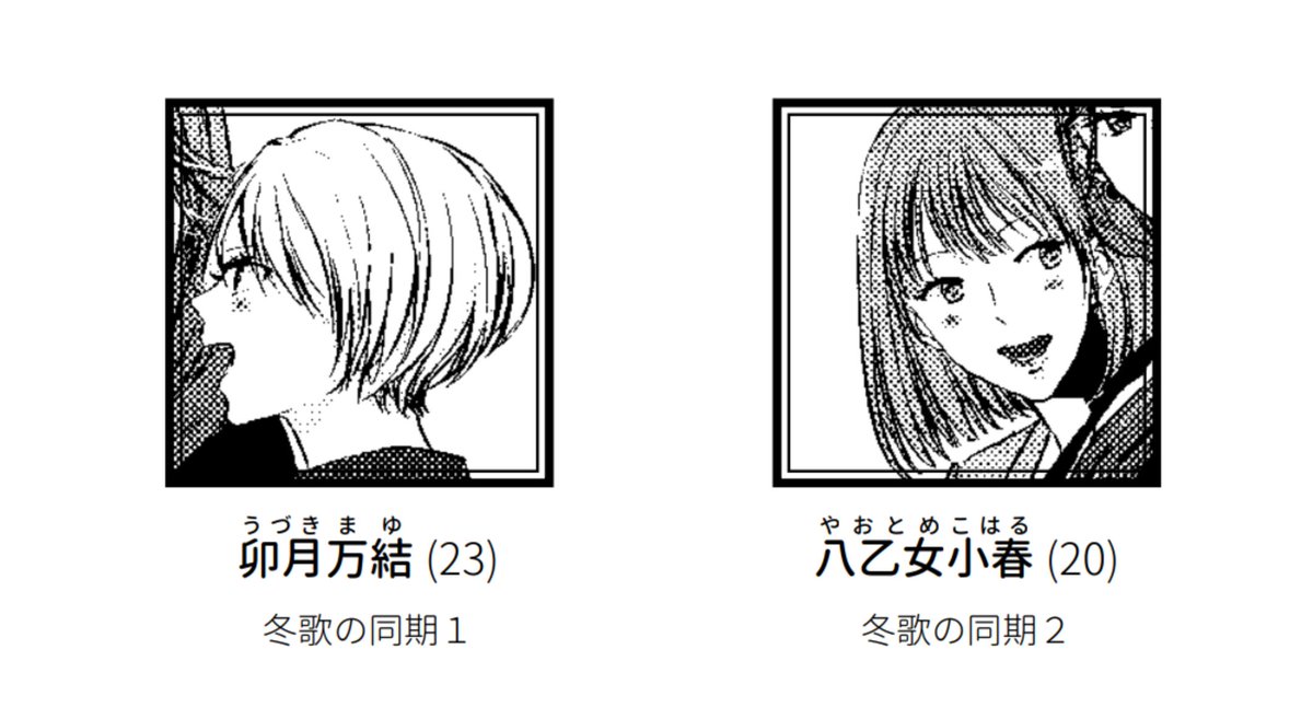 こんな人たちのお話です。先輩と後輩だけど、同い年。3枚目の友人ズは後編に登場します。個人的に、万結と小春の、冬歌の同期1・同期2という雑な紹介が気に入っています 