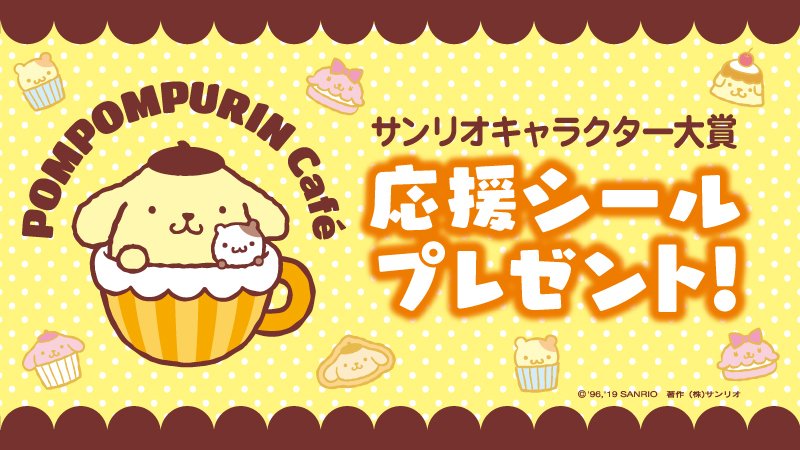 サンリオ Pa Twitter ポムポムプリンカフェ全4店舗では ご来店時にサンリオ キャラクター大賞でのプリンへの応援を表明してくれた方に 応援シールをプレゼント オーダーの際にお声がけするよ 配付は5 26 日 まで T Co Vluzlpeoeg T Co Trmzwquyd7