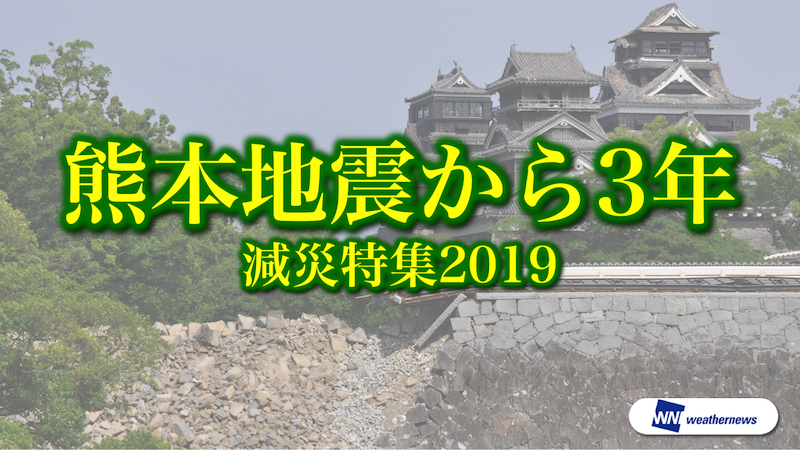 ウェザーニュース 熊本地震から3年 特設サイト開設 熊本地震 の教訓を次に繋げ 今後の防災 減災に役立てて頂くために 特設サイトを開設しました いつ どこで発生するかわからない 地震や津波への備えにご活用ください T Co Rql7xopyje