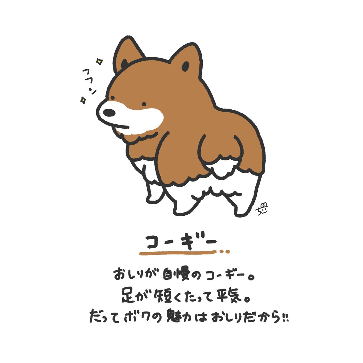 ちぃ アホかわイラストレーター コーギー どうだい みんな このもふもふおしりの 虜になっちゃうだろ 1日1新キャラクター 63 犬 コーギー イラスト オリジナルキャラクター