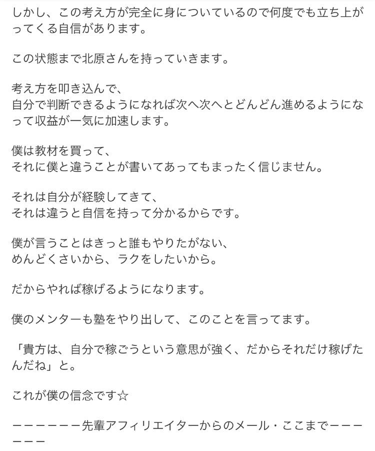 kitahara64's tweet photo. 昔、先輩アフィリエイターに頂いたメールを転載させて頂きます。

その時の僕は、完全にその先輩に依存していて、その人から言われた事だけをやって、自分の頭を使って考えるという���はしない状態でした。

見かねた先輩アフィリエイターが、
僕の事を本気で心配してくれて、活をいれてくれました。 https://t.co/Difhs55Se3