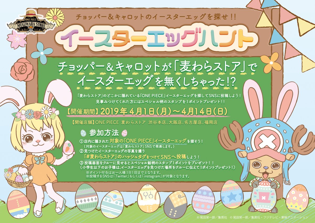 One Piece 麦わらストア公式 V Twitter お知らせ 本日まで チョッパーとキャロットが 麦わらストア で イースターエッグを無くしちゃった 4月12日 金 4月14日 日 は ルフィ を探しているよ 皆もチョッパーとキャロットと一緒に探してね 対象店舗