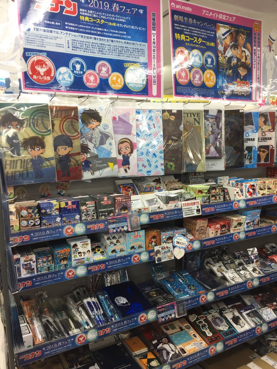 アニメイト津田沼 フェア開催中 名探偵コナン 19春フェア 開催中 なんと津田沼店は今回 アンテナショップ としてフェア開催ダヌ 更に 名探偵コナン 劇場半券キャンペーン も同時開催 映画館からも近っ あっ 千葉店と船橋店の方が近