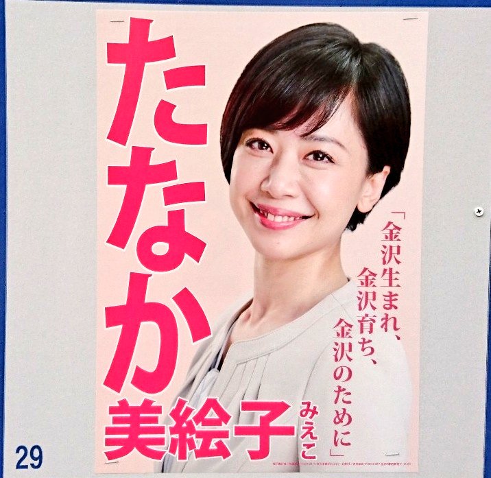 石川さんラブ In The Sky على تويتر 金沢市議選に立候補 元衆院議員 田中美絵子候補 田中美絵子 金沢市議選 金沢市議会議員選挙 選挙 統一地方選挙19 ネプリーグ