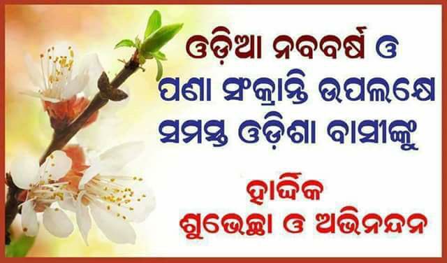 HelloBerhampur's tweet photo. ପବିତ୍ର ଓଡ଼ିଆ ନବବର୍ଷ ଓ ପଣା ସଂକ୍ରାନ୍ତି ଉପଲକ୍ଷେ ଅନେକ ଅନେକ ଶୁଭେଚ୍ଛା ଓ ଶୁଭକାମନା https://t.co/1UHGO6NxLU