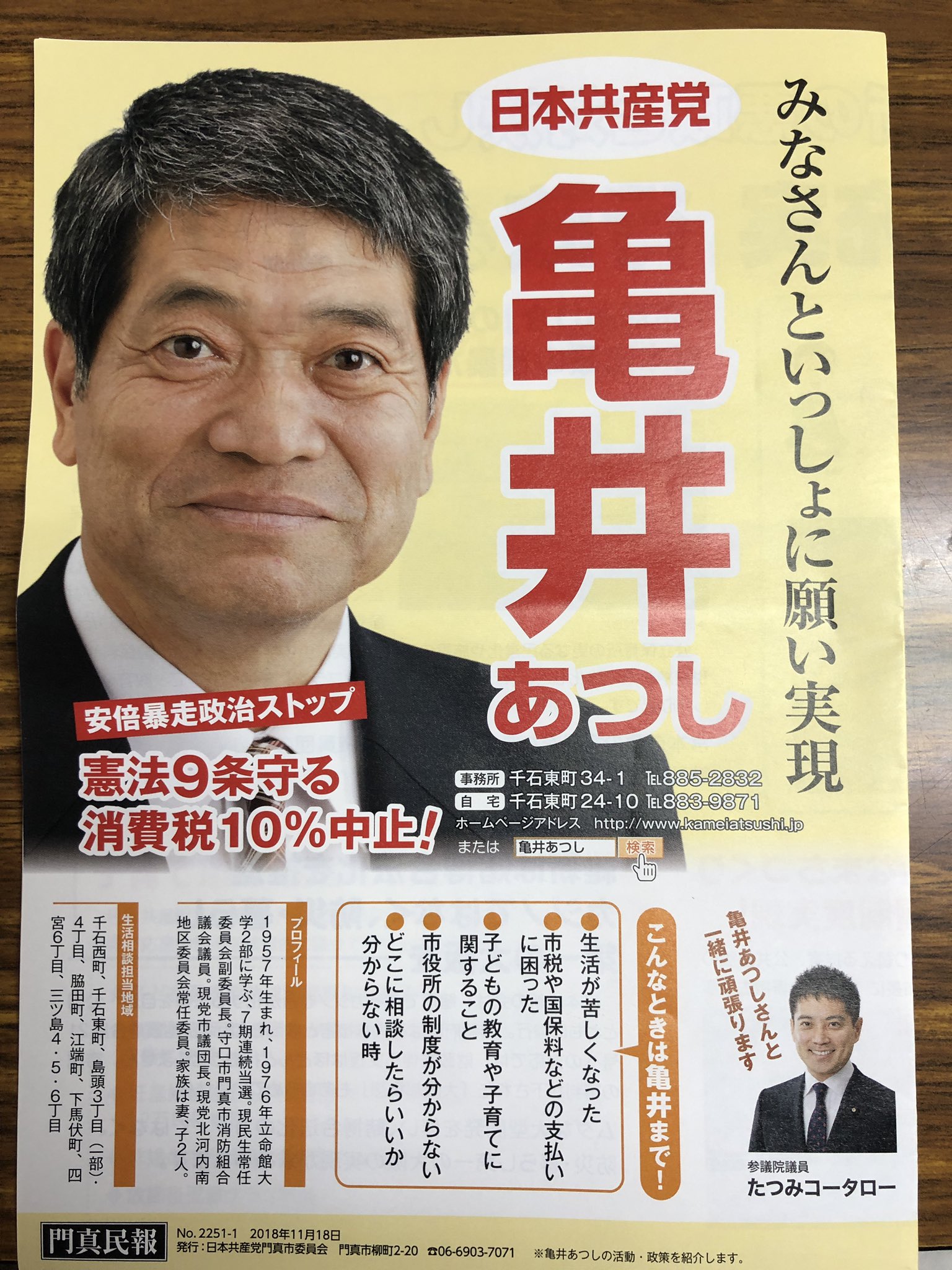 あらさき美枝 大東市議会議員 門真市議選 亀井あつし候補の応援に来ています 7期28年の確実な実績でさらに皆様のお役に立てるように頑張ります よろしくお願い致します 日本共産党 亀井あつし T Co Qoc9caso6a Twitter