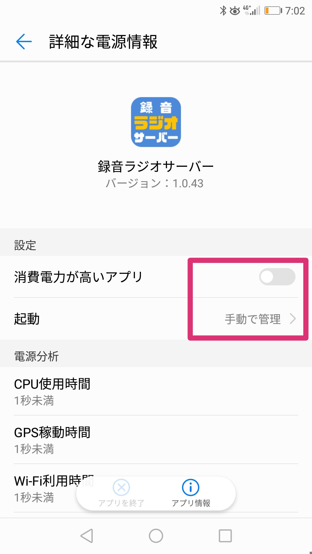 録音ラジオサーバー Androidアプリ Android9で タイマー録音ができないというユーザー様へ 起動モードを手動 電池消費警告をオフとなる設定をしてみてください