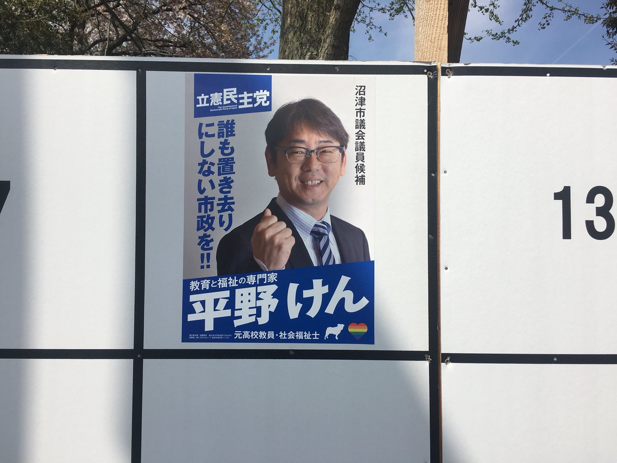 大嶽創太郎 Twitterren 速報 平野けん 沼津市議会議員 選挙 無事に立候補を届け出いたしました ポスター隊も一番のり続出 エースナンバー 10 沼津のエースは平野けん 大嶽創太郎 Twitterren 速報 平野けん 沼津市議会議員 選挙 無事に立候補を届け出いたしました ポスター隊も一番のり続出 エースナンバー 10 沼津のエースは平野けん