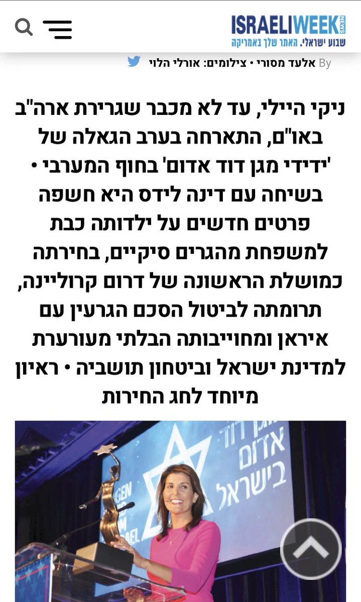 EladMassuri's tweet photo. היה נפלא לפגוש את שגרירת ארצות הברית באו״ם לשעבר נייקי היילי, ולשמוע ממנה בראיון פתוח וכנה עם דינה לידס על תחנות בחייה: ההתחלה כבת להורים מהגרים מהודו, בחירתה למושלת דרום קרולינה ושירותה כשגרירת ארצות הברית באו״ם. וגם, מדוע היא תומכת בישראל.  
כתבתי שיצאה השבוע בלוס אנג׳לס: https://t.co/ZgkontPfnu