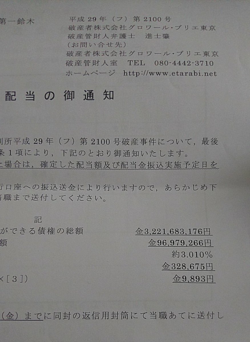 etarabi20's tweet photo. 届きましたよぉ

負債額合計32億…
それに対して工面できたのは9千万

これは個人的に思っただけで自分がとかじゃないけど、負債が大きい人ほど配当率上げてもいいと思う

仮に数万の負債で数百円返ってきて喜ぶ人少ないでしょ。だったら何万以上何％みたいに

だってそっちの方が心の傷大きいしさ https://t.co/oGAs6efaBz