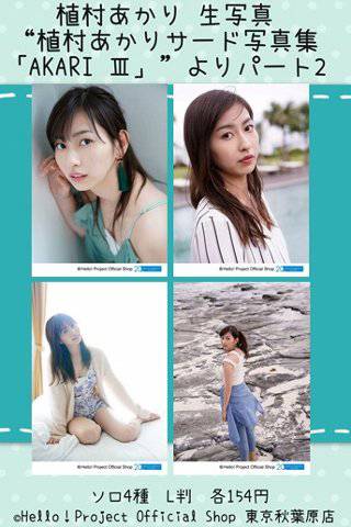 ♡秋葉原店おすすめ♡ 植村あかりさんの『“植村あかり（Juice=Juice