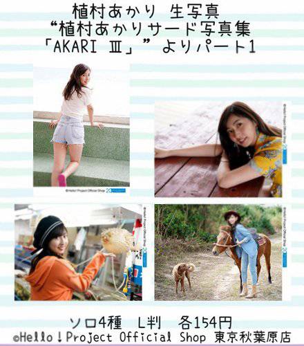 ♡秋葉原店おすすめ♡ 植村あかりさんの『“植村あかり（Juice=Juice