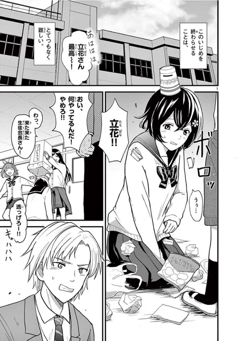 『そのいじめは終わらない』1/3
サンデーうぇぶりのハートゲットアリーナに掲載中の、絶対終わらないいじめのお話です。
途中までチラ見せ〜〜 