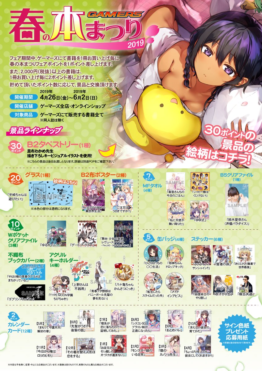 ゲーマーズ 博多店 小倉店 博多 小倉店 ゲーマーズ春の本まつり19 が4月26日 金 より開催です 今回も豪華な景品を多数ご用意しております フェアのキービジュアルは 昆布わかめ 先生 Aconbwakame こちらのイラストを使用した景品もあります