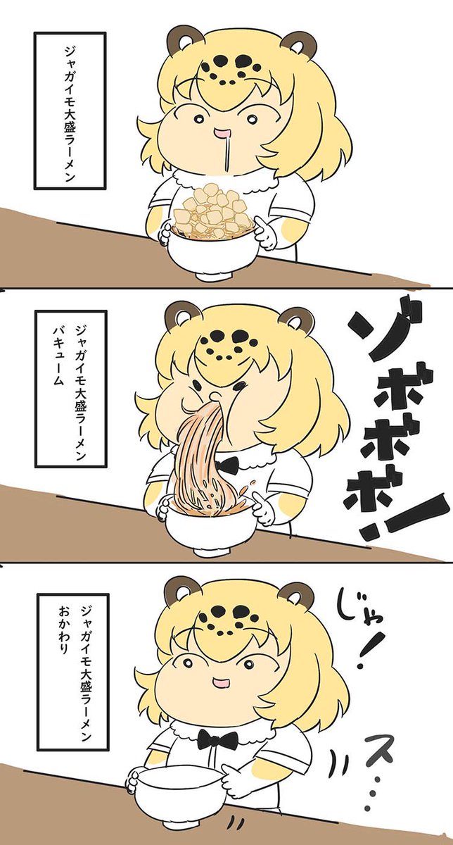 無口なジャガーちゃん(ラーメン編) 