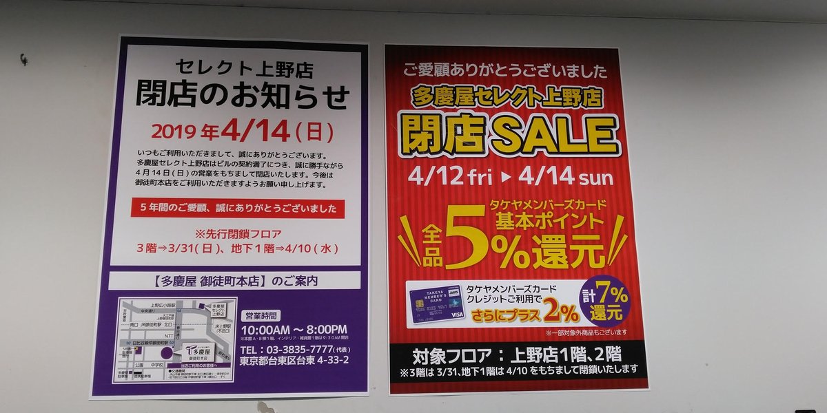 多慶屋 たけや 53週連続プレゼントキャンペーン実施中 多慶屋セレクト上野店は本日が最終日です 皆様への感謝の気持ちを込めて 多慶屋セレクト上野店閉店sale 開催中 本日のお買物はタケヤメンバーズカード基本ポイントが全品5 ポイント還元に 多慶屋 たけや 53週連続プレゼントキャンペーン実施中 多慶屋セレクト上野店は本日が最終日です 皆様への感謝の気持ちを込めて 多慶屋セレクト上野店閉店sale 開催中 本日のお買物はタケヤメンバーズカード基本ポイントが全品5 ポイント還元に