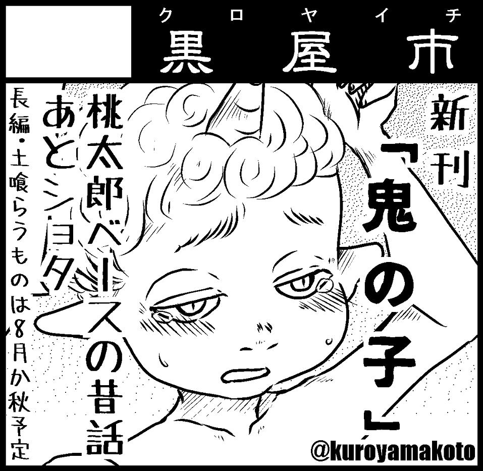 #コミティア128 出ます
黒屋市 スペース【A09b】
新刊は「鬼の子」桃太郎ベースの漫画 あとショタ
既刊「許す女」がプッシュ&レビューに出ます!
上手くいけば8pの無配がでます
よろしくお願いします~~
#COMITIA128