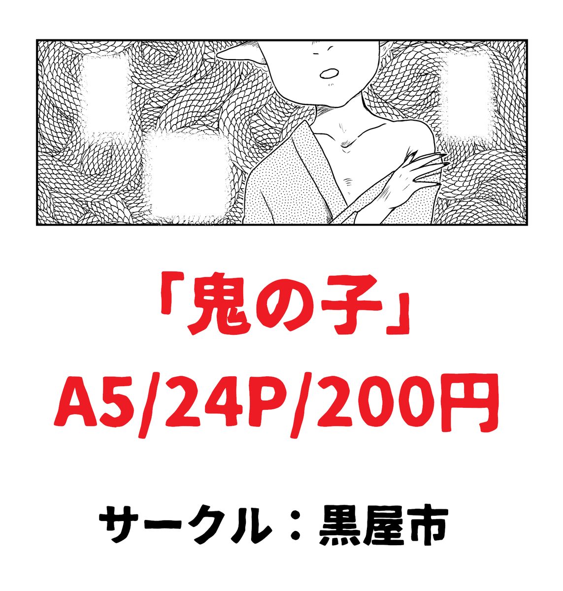 #コミティア128 出ます
黒屋市 スペース【A09b】
新刊は「鬼の子」桃太郎ベースの漫画 あとショタ
既刊「許す女」がプッシュ&レビューに出ます!
上手くいけば8pの無配がでます
よろしくお願いします~~
#COMITIA128
