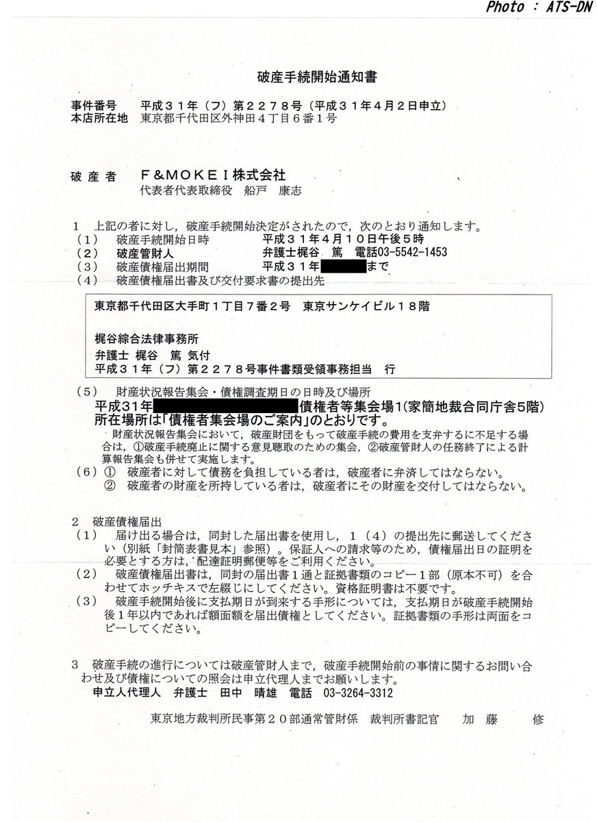 Ats Dn On Twitter F Mokeiは2019年4月10日17 00に破産手続きを開始 これを受けて東京地裁から破産手続開始通知書が届いたけど一般人にしたら専門的すぎてわからないわ Fmodels Fモデルズ エフモデルズ 自己破産 閉店 鉄道模型 秋葉原 Https T Co Cdhngm7hvq