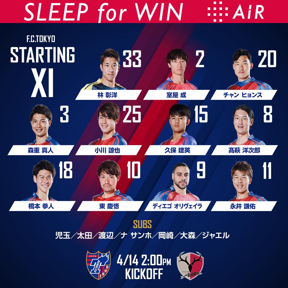 Fc東京 公式 8 9鳥栖戦 A Lifewithfctokyo スタメン発表 Vs 鹿島アントラーズ スターティングメンバーが発表されました スタジアムに来られない方は Dazn で T Co Xv8rpjucc0 Air Fctokyo Tokyo T Co Pai2mofbr6