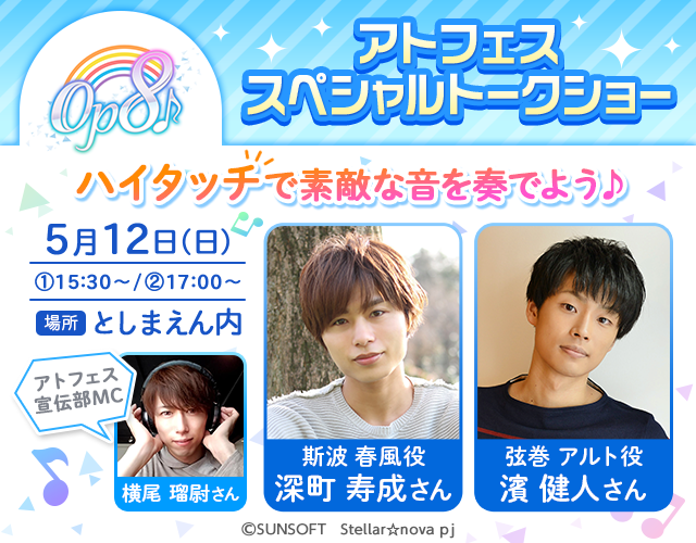 AttractionFesta's tweet image. チケット申込受付中【5/12開催「Op8♪」 アトフェススペシャルトークショー ハイタッチで素敵な音を奏でよう♪】深町さん、濱さんとハイタッチで素敵な音を奏でよう👏
アトフェス宣伝部からは横尾さんがMCで参加✨
抽選応募期間は4/16 23:59まで‼️⇒l-tike.com/atfes #おぴえ #Op8 #アトフェス